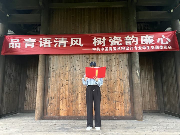 中国青瓷学院学生党支部开展“品青语清风 树瓷韵廉心”主题党日活动