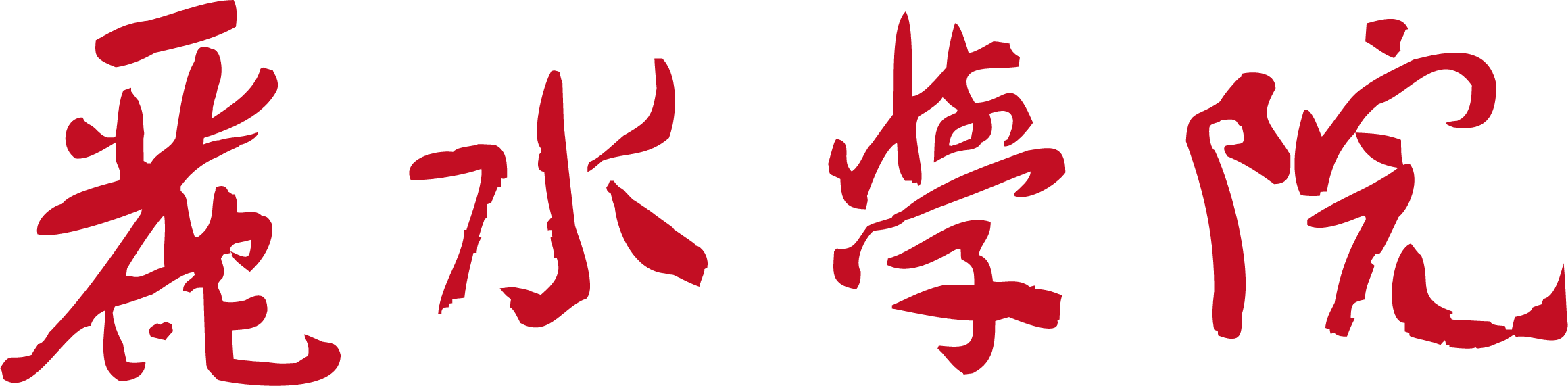 丽水学院